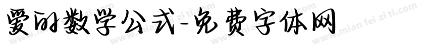 爱的数学公式字体转换