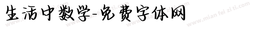 生活中数学字体转换