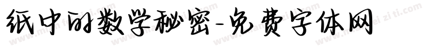 纸中的数学秘密字体转换