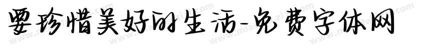 要珍惜美好的生活字体转换