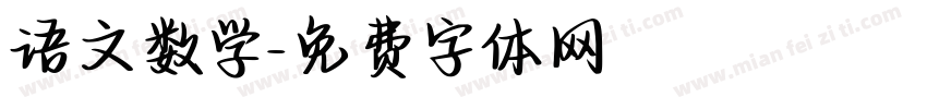 语文数学字体转换