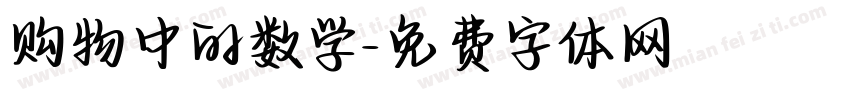 购物中的数学字体转换