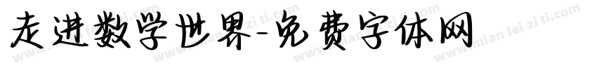 走进数学世界字体转换