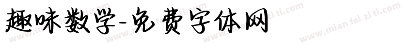 趣味数学字体转换