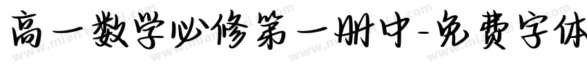 高一数学必修第一册中字体转换