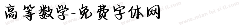 高等数学字体转换