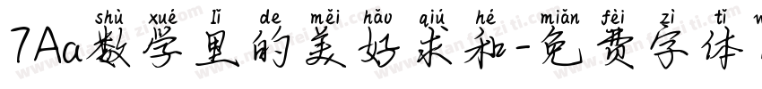 7Aa数学里的美好求和字体转换