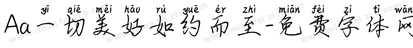 Aa一切美好如约而至字体转换
