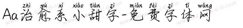Aa治愈系小甜字字体转换