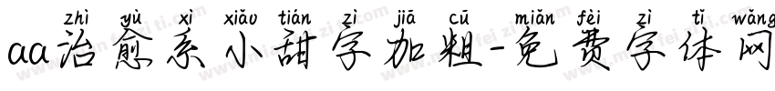 aa治愈系小甜字加粗字体转换