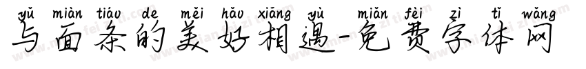 与面条的美好相遇字体转换
