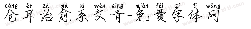 仓耳治愈系文青字体转换