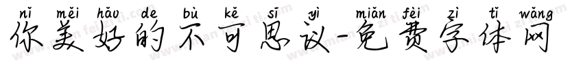 你美好的不可思议字体转换