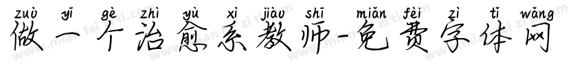 做一个治愈系教师字体转换