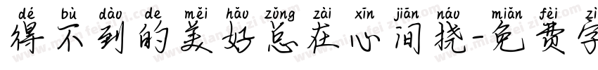 得不到的美好总在心间挠字体转换