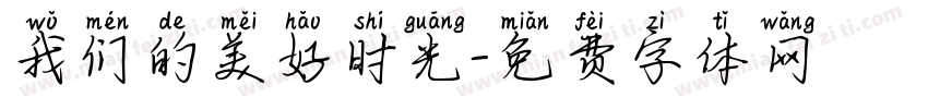我们的美好时光字体转换
