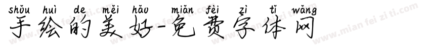 手绘的美好字体转换