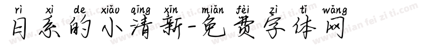 日系的小清新字体转换