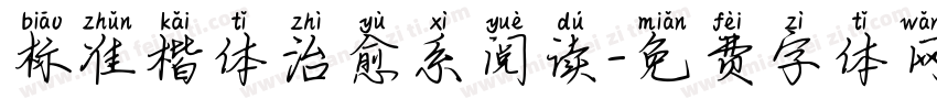 标准楷体治愈系阅读字体转换