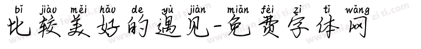 比较美好的遇见字体转换