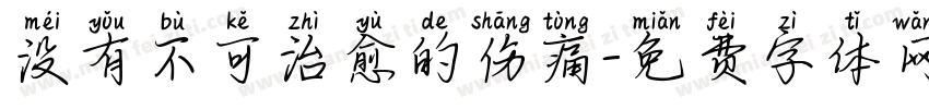 没有不可治愈的伤痛字体转换
