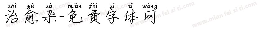 治愈杂字体转换