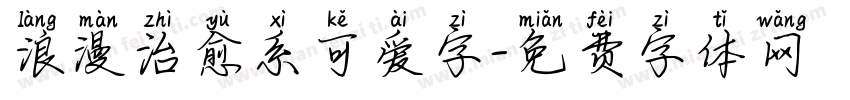 浪漫治愈系可爱字字体转换 浪漫治愈系可爱字字体转换