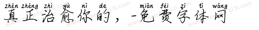 真正治愈你的，字体转换
