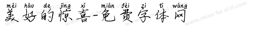 美好的惊喜字体转换