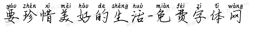 要珍惜美好的生活字体转换