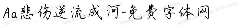 Aa悲伤逆流成河字体转换