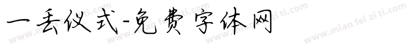 一丢仪式字体转换