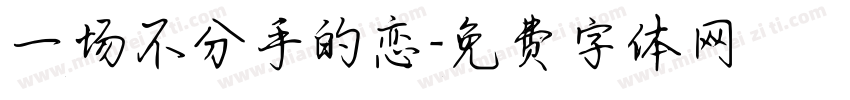 一场不分手的恋字体转换