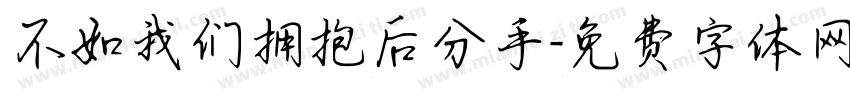 不如我们拥抱后分手字体转换