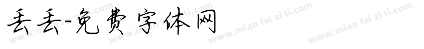 丢丢字体转换
