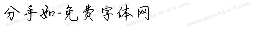 分手如字体转换