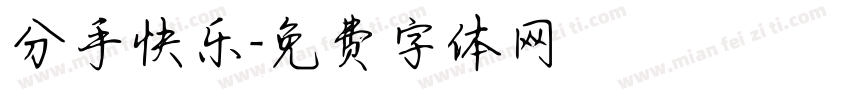分手快乐字体转换
