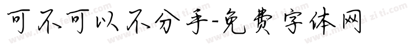 可不可以不分手字体转换