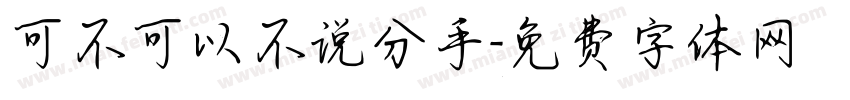 可不可以不说分手字体转换