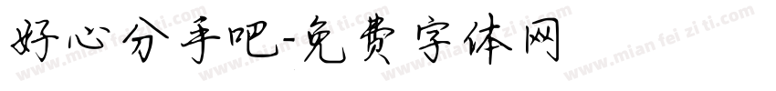 好心分手吧字体转换