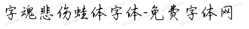 字魂悲伤蛙体字体字体转换