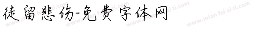 徒留悲伤字体转换