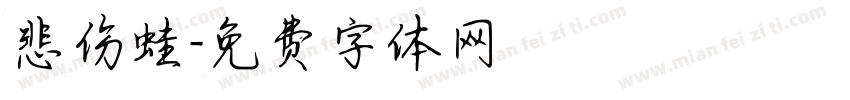 悲伤蛙字体转换