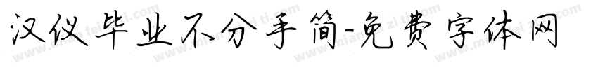 汉仪毕业不分手简字体转换