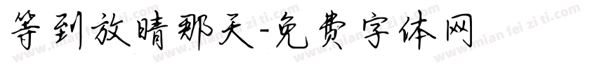 等到放晴那天字体转换