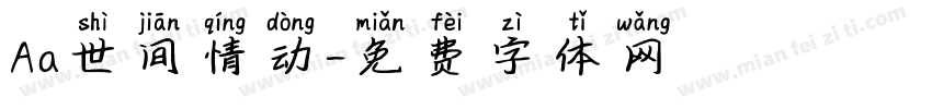 Aa世间情动字体转换