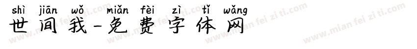 世间我字体转换