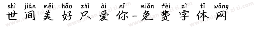 世间美好只爱你字体转换