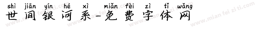 世间银河系字体转换