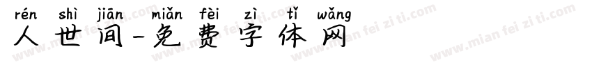 人世间字体转换